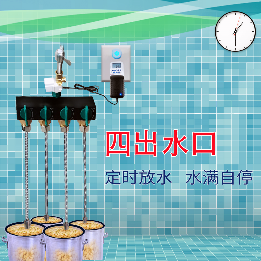 智能控制水龙头定时开关水感应水阀门四口水满自停泡豆器加水神器