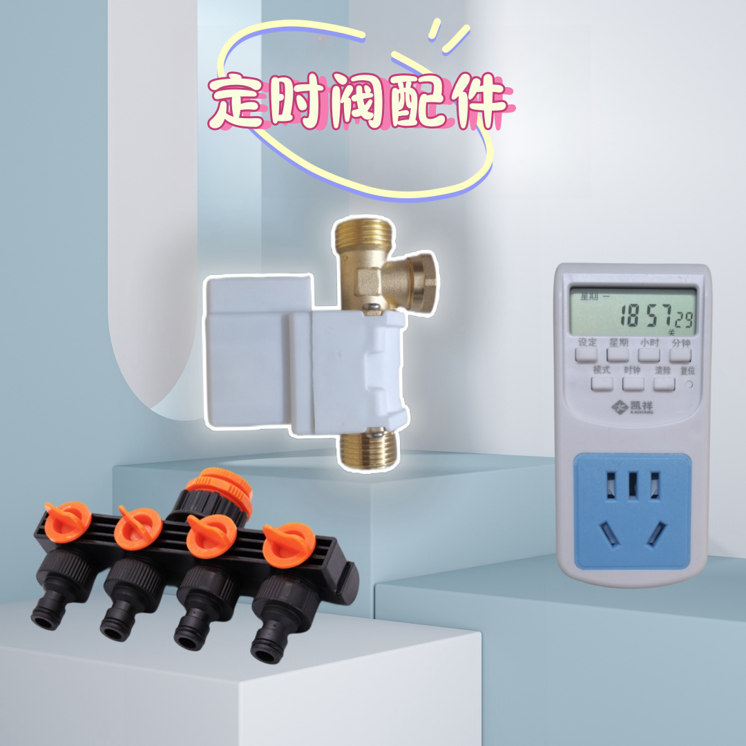 泡米定时器定时出水器水满自停阀泡豆水龙头定时开关控制器配件