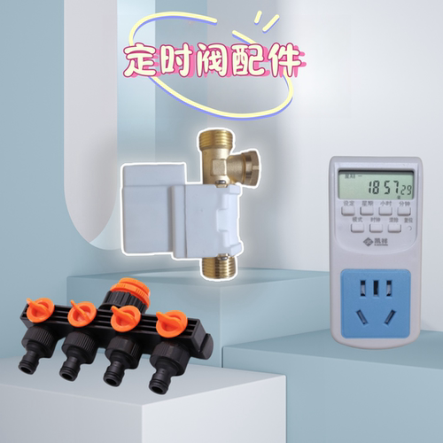 泡米定时器定时出水器水满自停阀