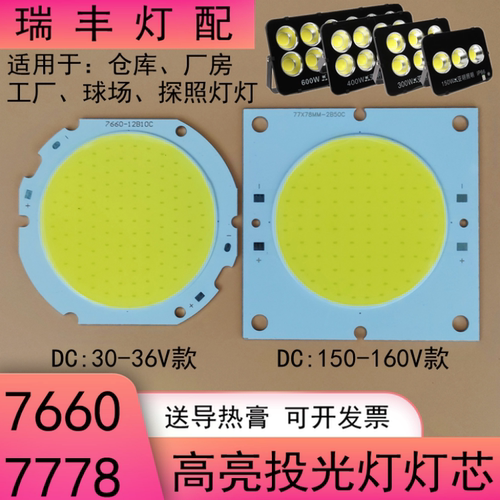 7660LED投光灯灯芯50W7778投射灯球场灯芯片灯板光源防水驱动配件