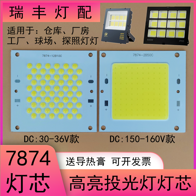 7874路灯射灯珠LED投光灯芯