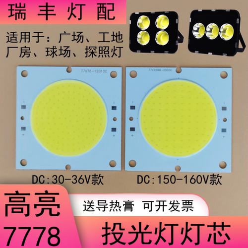 LED投光灯灯芯50W灯珠光源板7778灯片厂房球场射灯泛光灯防水电源