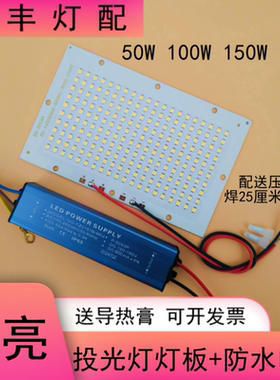 5054LED投光灯芯片板50W100W150W200W射灯路灯光源板防水驱动电源