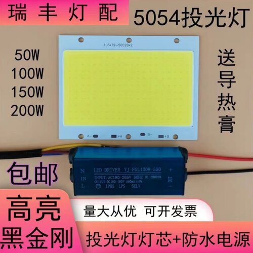 LED投光灯灯芯片板50W100W150W200W防水驱动电源投射灯板照明配件
