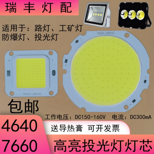LED投光灯灯芯50W路灯射灯4640芯片7874灯板7660光源防水驱动配件