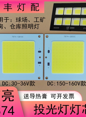 LED投光灯灯芯片高亮50W投射灯灯芯防水驱动电源7874灯板维修配件