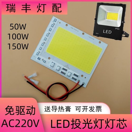 免驱动led灯板AC220V投光灯灯芯