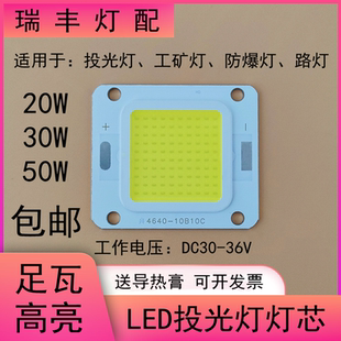 led50W投光燈燈芯片20W30瓦路燈工礦燈防爆集成燈珠光源板配件30V