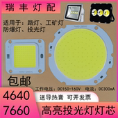 LED投光灯灯芯50W路灯射灯4640芯片7874灯板7660光源防水驱动配件