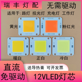 免驱动12vled灯珠灯芯20W30W50瓦灯片12伏暖白白光黄光粉红全光谱