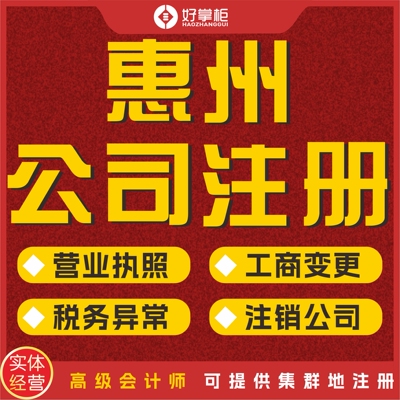 惠州公司注册代理记账报税办营业执照个体抖音地址工商销托管入户