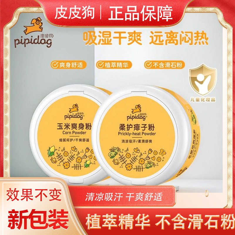 皮皮狗爽身粉热痱粉儿童