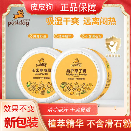 正品皮皮狗爽身粉儿童玉米140g新生婴儿热痱粉婴幼儿天然宝宝专用