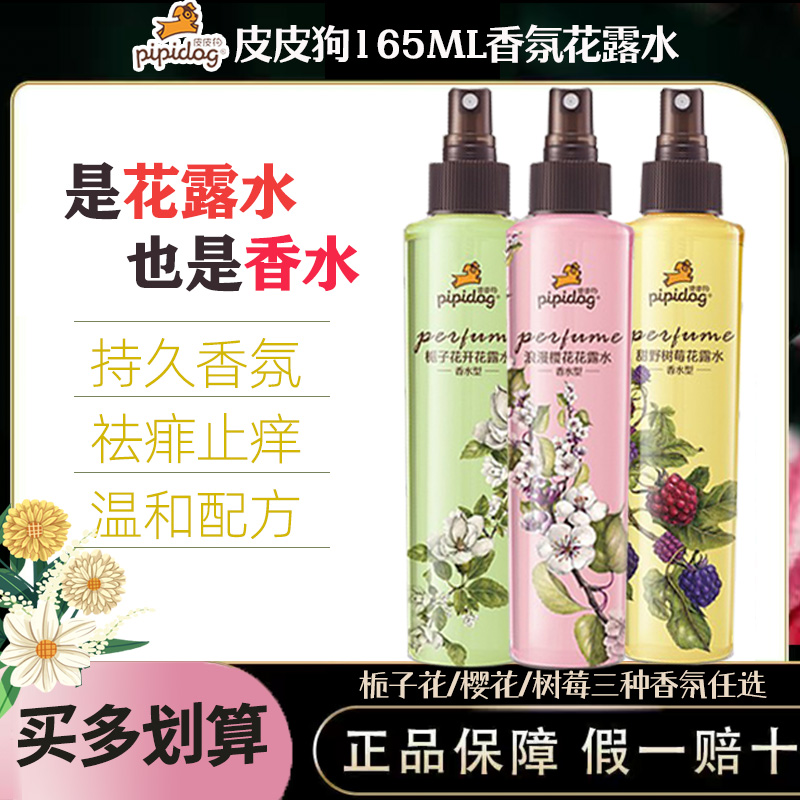 皮皮狗香水型花露水祛痱止痒清新