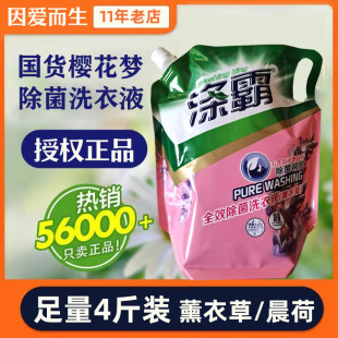 樱花梦洗衣液袋装 涤霸薰衣草晨荷国货老牌除菌除螨杀菌衣物抗菌液