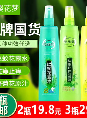 樱花梦花露水驱蚊止痒喷雾185ml防避蚊虫叮咬祛痱清凉爽野菊花