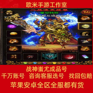 战神蚩尤成品号手游账号毕业高氪号高v号高战力永久使用出售