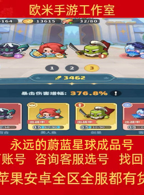 永远的蔚蓝星球成品号手游账号高氪号高战力黑百合剑圣雪姬美人鱼