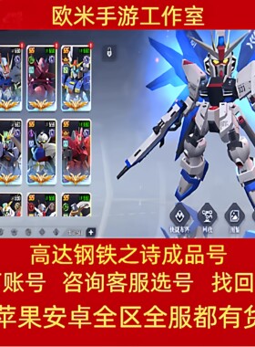 高达钢铁之诗成品号手游账号高氪号天使盖亚自由命运高达逆X观星