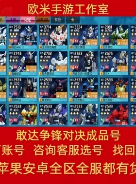 敢达争锋对决成品账号高战力超限满星王牌满狼王夜莺海牛元帅号