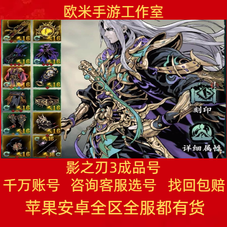 影之刃3手游账号全心法左殇绝影典藏魔堡五圣高战排行三无成品号