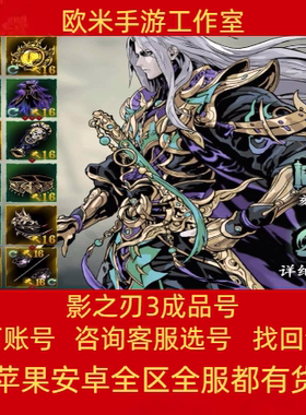 影之刃3手游账号全心法左殇绝影典藏魔堡五圣高战排行三无成品号