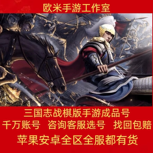 三国志战旗版成品号橙卡紫卡刘备法正诸葛亮关羽张飞马超成品账号