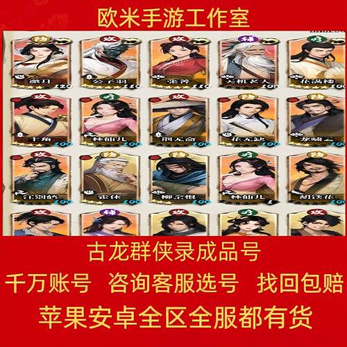 古龙群侠录成品号手游账号毕业高氪号高v号开局号永久使用出售
