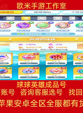 球球英雄成品号通关账号14圣16圣20圣光天使无限魔力天赋终身卡