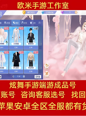 QQ炫舞手游端游帐号高V号满臻品全图鉴稀世时装大衣柜白皮成品号
