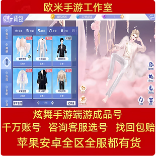 QQ炫舞手游端游帐号高V号满全图鉴稀世时装大衣柜白皮成品号