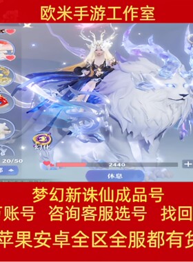梦幻新诛仙账号手游安卓成品号全红神兽满坐骑满仙友满修霸区号