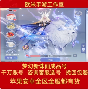 梦幻新诛仙账号手游安卓成品号全红神兽满坐骑满仙友满修霸区号