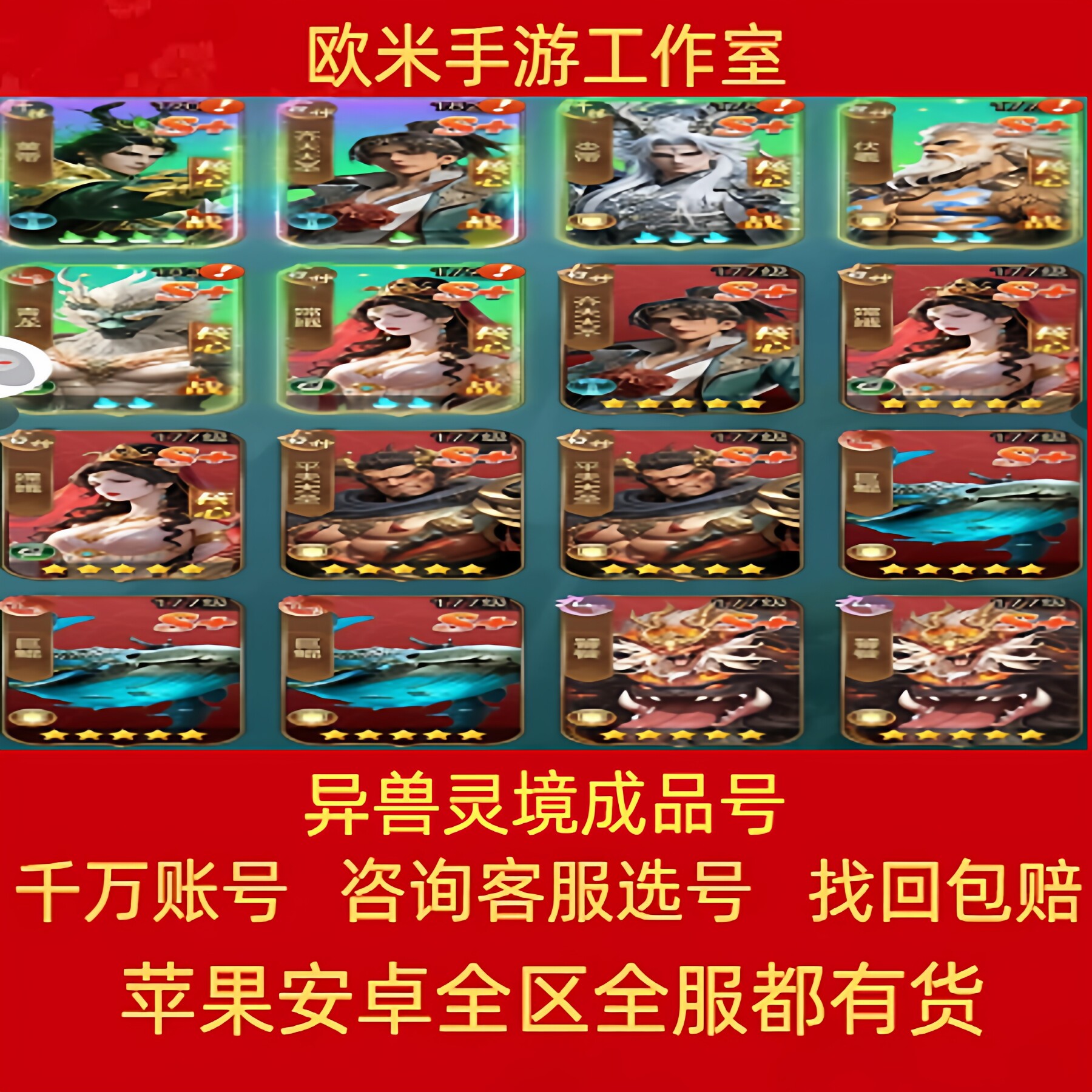 异兽灵境账号买号成品号混沌仙尊炎帝嫦娥全人物高战力大圣皮肤