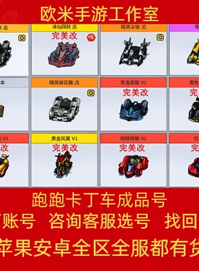 跑跑卡丁车手游成品号端游账号买卖游侠满车棉花糖赤炎魔怪炫回收