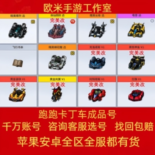 跑跑卡丁车手游成品号端游账号买卖游侠满车棉花糖赤炎魔怪炫回收