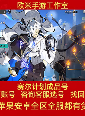 赛尔计划成品号手游高战哈莫雷特布莱克卡修斯划满5星b服九游账号