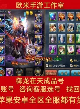 御龙在天手游账号/御龙在天端游成品号朱雀铜雀区等级战力排行号