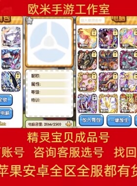 精灵宝贝手游账号超梦苍响古鹿安卓口袋之旅口袋妖怪复刻成品账号