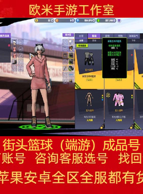 街头篮球成品超特账号哈托尔 月儿龙女玄武 光暗毒蟒风雷冰火艾达