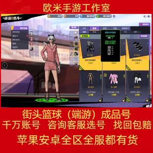 街头篮球成品超特账号哈托尔 月儿龙女玄武 光暗毒蟒风雷冰火艾达