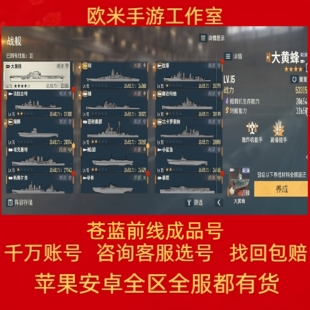 苍蓝前线成品账号高战高氪金多涂装俾斯麦大和蒙大拿满军舰霸区号