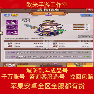 城防乱斗成品号手游账号毕业高氪号高v号高战力永久使用出售