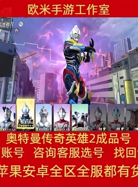 奥特曼传奇英雄2手游账号成品号毕业捷德银河黑龙传说超凡芝庞顿