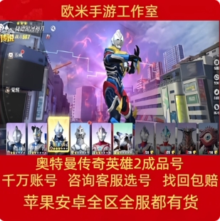 奥特曼传奇英雄2手游账号成品号毕业捷德银河黑龙传说超凡芝庞顿