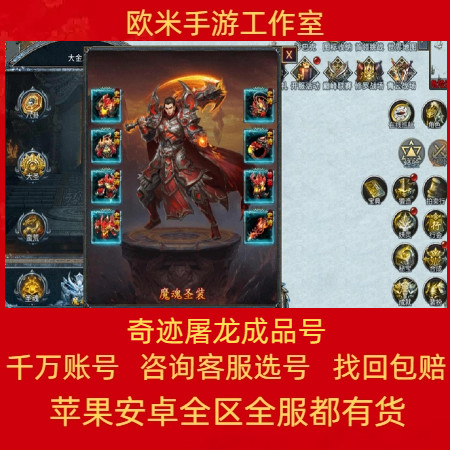 奇迹屠龙成品号手游账号毕业高氪号高v号高战力永久使用出售