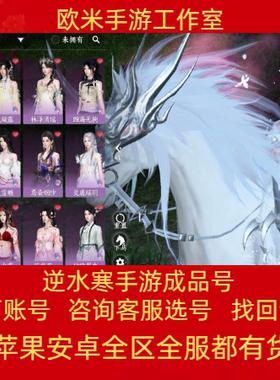 逆水寒账号手游成品号官服高练度高氪素问铁衣碎梦血河神相九灵