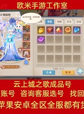 云上城之歌成品号高评分时装成品账号云上城之歌精灵坐骑手游帐号