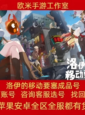 洛伊的移动要塞成品号手游账号毕业高氪号高v号高战力出售
