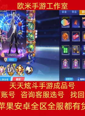 天天炫斗账号帐号高战斗力抗魔史诗套装魔尊剑神刺客凯瑟成品出售